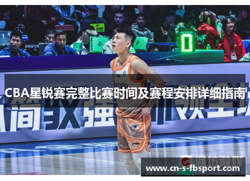 CBA星锐赛完整比赛时间及赛程安排详细指南
