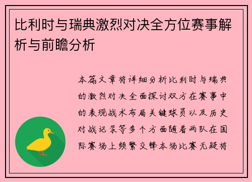 比利时与瑞典激烈对决全方位赛事解析与前瞻分析