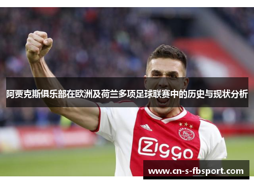 阿贾克斯俱乐部在欧洲及荷兰多项足球联赛中的历史与现状分析