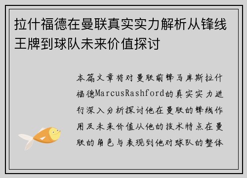 拉什福德在曼联真实实力解析从锋线王牌到球队未来价值探讨