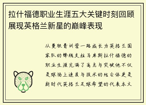 拉什福德职业生涯五大关键时刻回顾展现英格兰新星的巅峰表现