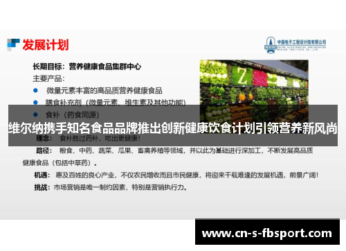 维尔纳携手知名食品品牌推出创新健康饮食计划引领营养新风尚
