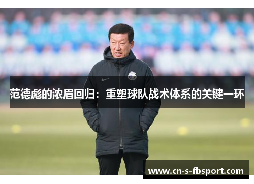 范德彪的浓眉回归：重塑球队战术体系的关键一环