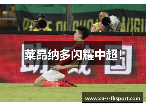 莱昂纳多闪耀中超！