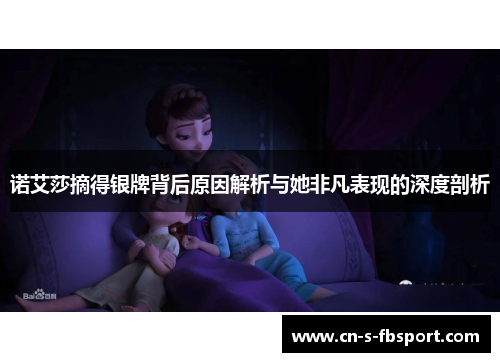 诺艾莎摘得银牌背后原因解析与她非凡表现的深度剖析