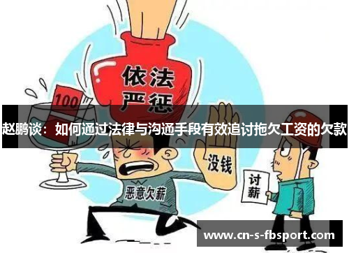 赵鹏谈：如何通过法律与沟通手段有效追讨拖欠工资的欠款