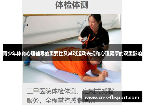 青少年体育心理辅导的重要性及其对运动表现和心理健康的双重影响 青少年体育心理辅导的重要性及其对运动表现和心理健康的双重影响