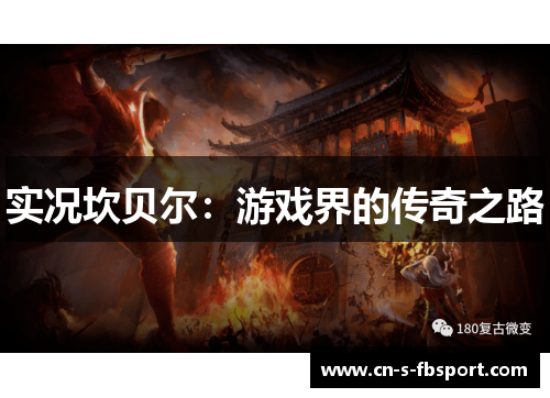 实况坎贝尔：游戏界的传奇之路