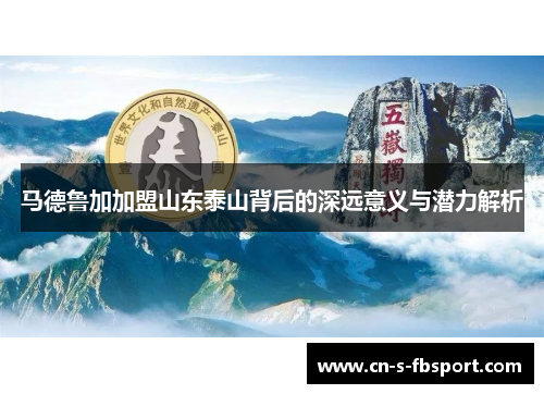 马德鲁加加盟山东泰山背后的深远意义与潜力解析