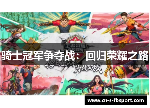 骑士冠军争夺战：回归荣耀之路