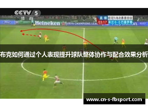 布克如何通过个人表现提升球队整体协作与配合效果分析