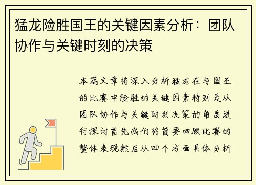 猛龙险胜国王的关键因素分析：团队协作与关键时刻的决策