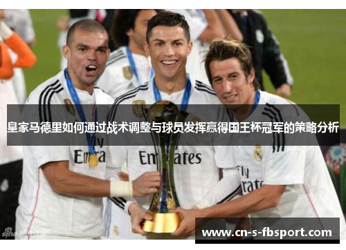 皇家马德里如何通过战术调整与球员发挥赢得国王杯冠军的策略分析