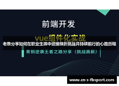 老詹分享如何在职业生涯中迎接挫折挑战并持续前行的心路历程