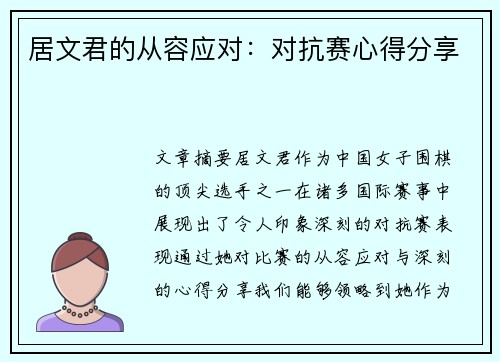 居文君的从容应对：对抗赛心得分享