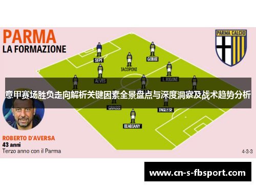 意甲赛场胜负走向解析关键因素全景盘点与深度洞察及战术趋势分析