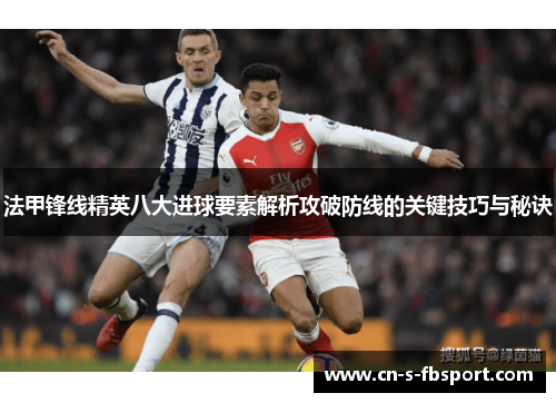 法甲锋线精英八大进球要素解析攻破防线的关键技巧与秘诀