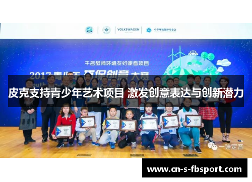 皮克支持青少年艺术项目 激发创意表达与创新潜力 皮克支持青少年艺术项目 激发创意表达与创新潜力