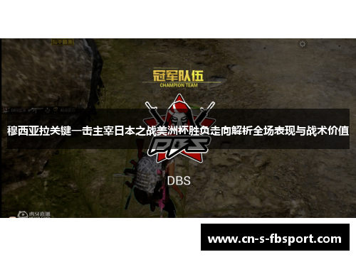 穆西亚拉关键一击主宰日本之战美洲杯胜负走向解析全场表现与战术价值