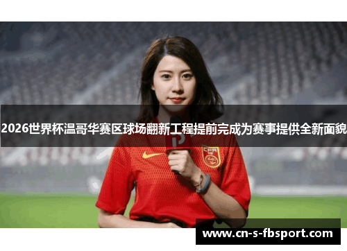 2026世界杯温哥华赛区球场翻新工程提前完成为赛事提供全新面貌