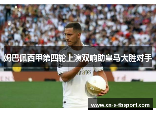 姆巴佩西甲第四轮上演双响助皇马大胜对手 姆巴佩西甲第四轮上演双响助皇马大胜对手