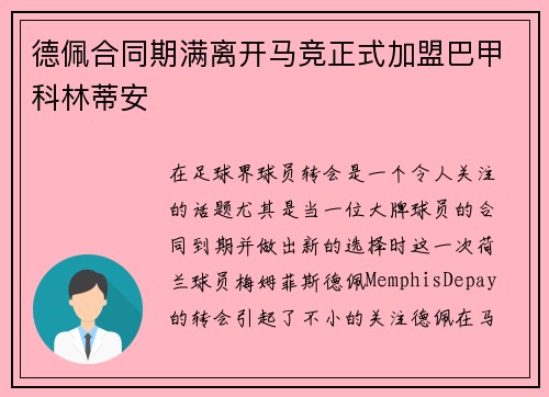德佩合同期满离开马竞正式加盟巴甲科林蒂安 德佩合同期满离开马竞正式加盟巴甲科林蒂安