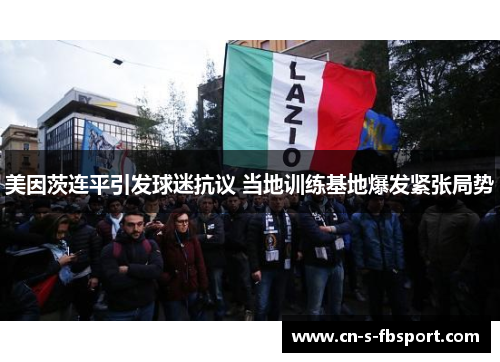 美因茨连平引发球迷抗议 当地训练基地爆发紧张局势 美因茨连平引发球迷抗议 当地训练基地爆发紧张局势