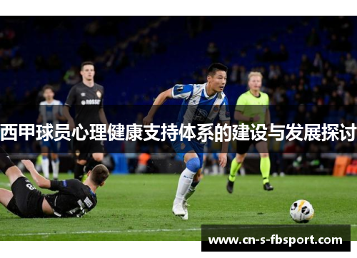 西甲球员心理健康支持体系的建设与发展探讨
