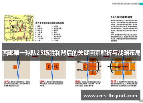 西部第一球队25场胜利背后的关键因素解析与战略布局