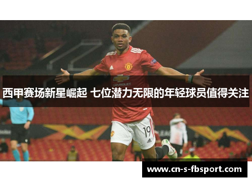 西甲赛场新星崛起 七位潜力无限的年轻球员值得关注
