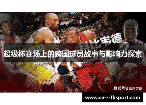 超级杯赛场上的跨国球员故事与影响力探索