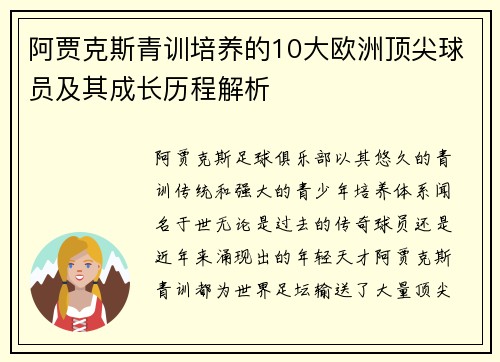 阿贾克斯青训培养的10大欧洲顶尖球员及其成长历程解析