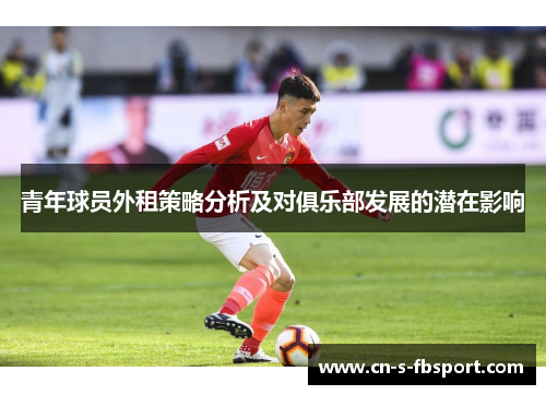 青年球员外租策略分析及对俱乐部发展的潜在影响