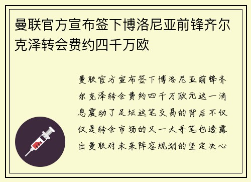 曼联官方宣布签下博洛尼亚前锋齐尔克泽转会费约四千万欧 曼联官方宣布签下博洛尼亚前锋齐尔克泽转会费约四千万欧