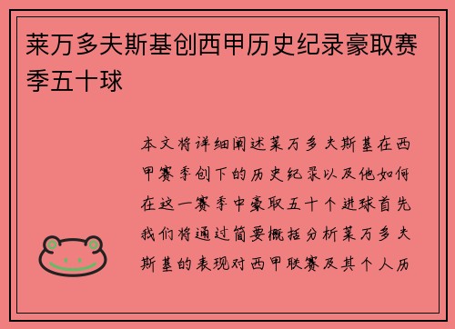 莱万多夫斯基创西甲历史纪录豪取赛季五十球