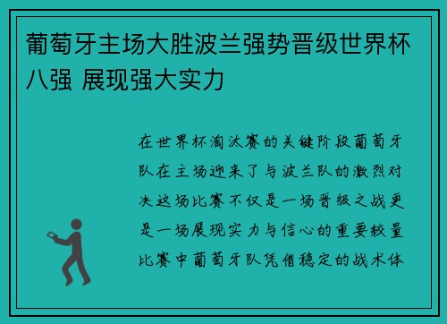 葡萄牙主场大胜波兰强势晋级世界杯八强 展现强大实力