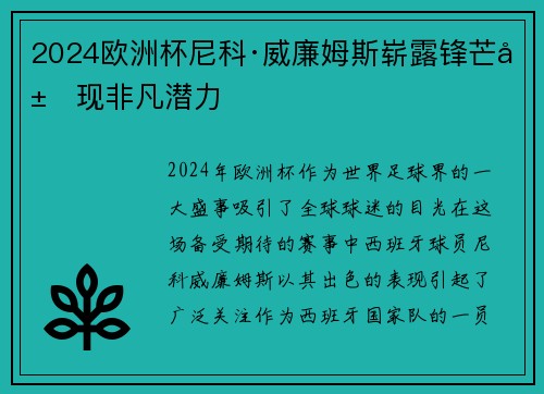 2024欧洲杯尼科·威廉姆斯崭露锋芒展现非凡潜力