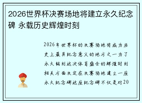 2026世界杯决赛场地将建立永久纪念碑 永载历史辉煌时刻 2026世界杯决赛场地将建立永久纪念碑 永载历史辉煌时刻