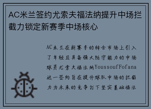 AC米兰签约尤索夫福法纳提升中场拦截力锁定新赛季中场核心 AC米兰签约尤索夫福法纳提升中场拦截力锁定新赛季中场核心