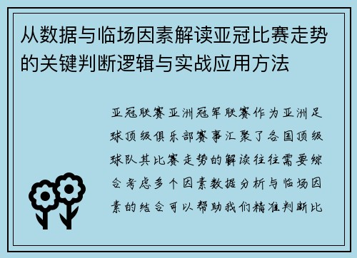从数据与临场因素解读亚冠比赛走势的关键判断逻辑与实战应用方法