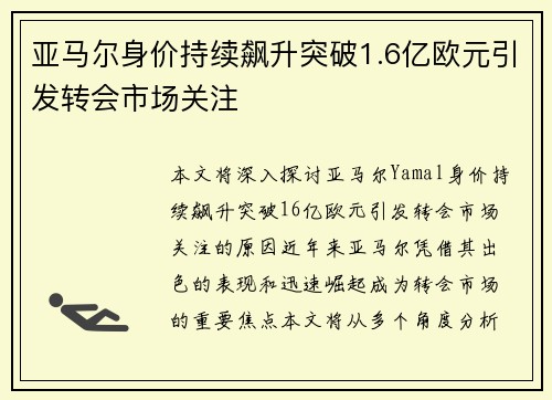 亚马尔身价持续飙升突破1.6亿欧元引发转会市场关注