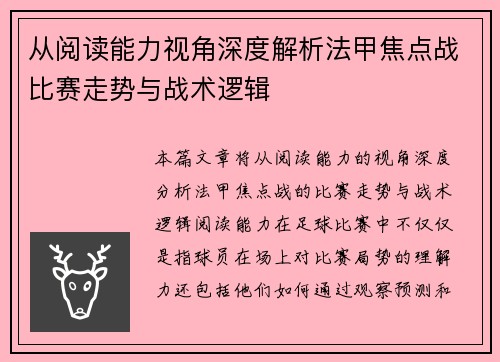 从阅读能力视角深度解析法甲焦点战比赛走势与战术逻辑