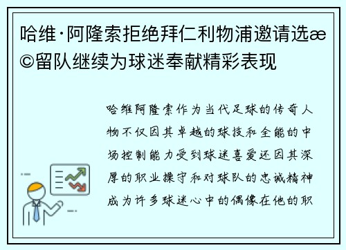 哈维·阿隆索拒绝拜仁利物浦邀请选择留队继续为球迷奉献精彩表现