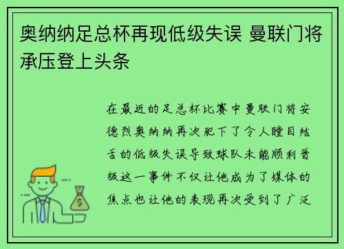 奥纳纳足总杯再现低级失误 曼联门将承压登上头条