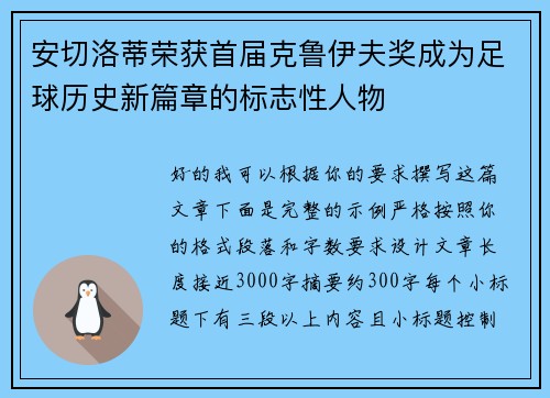 安切洛蒂荣获首届克鲁伊夫奖成为足球历史新篇章的标志性人物