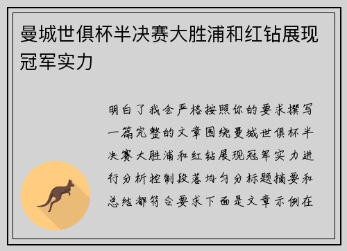 曼城世俱杯半决赛大胜浦和红钻展现冠军实力
