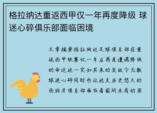 格拉纳达重返西甲仅一年再度降级 球迷心碎俱乐部面临困境