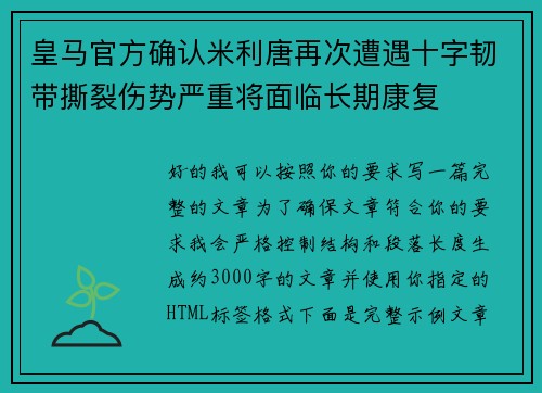 皇马官方确认米利唐再次遭遇十字韧带撕裂伤势严重将面临长期康复