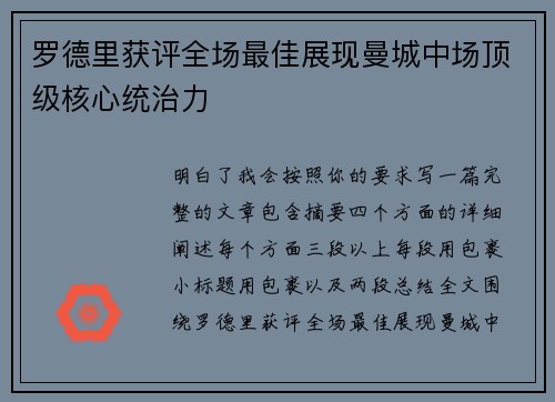 罗德里获评全场最佳展现曼城中场顶级核心统治力