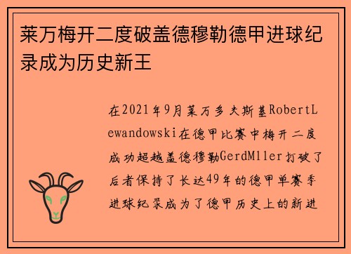 莱万梅开二度破盖德穆勒德甲进球纪录成为历史新王 莱万梅开二度破盖德穆勒德甲进球纪录成为历史新王